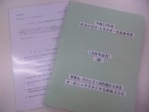 住宅ゼロエネルギー化推進事業