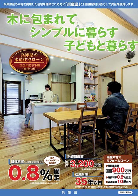 地元兵庫県産の木材で建てる
